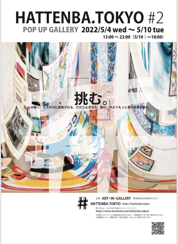 HATTENBA.TOKYO #2 – 挑む!! –