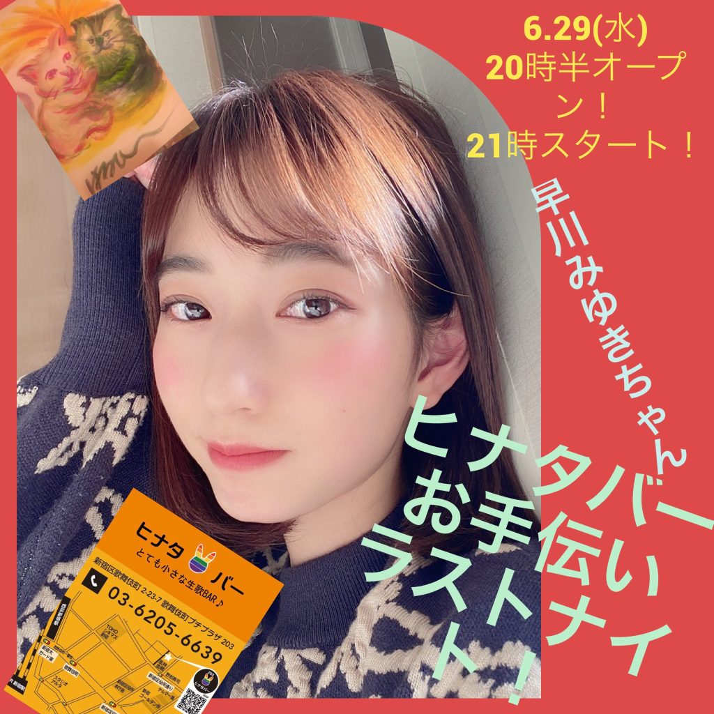 早川みゆきちゃんのヒナタバーお手伝いラストナイト