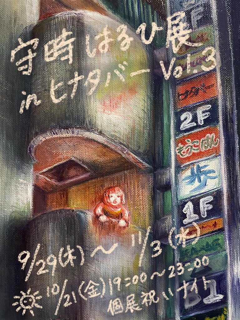 ヒナタバーで3度目の個展が始まりました！