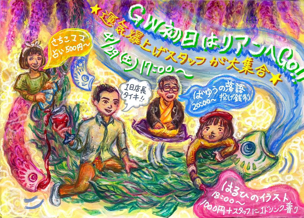 GW初日はリアンへGO