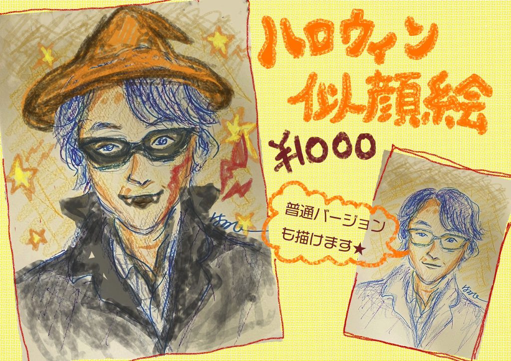 ハロウィン似顔絵やります