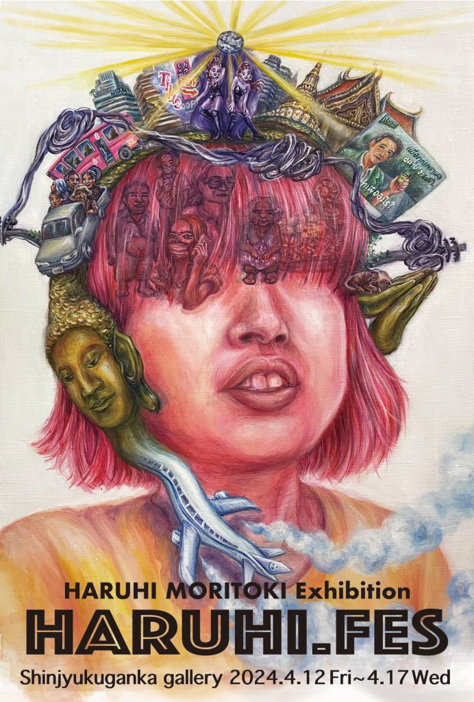 個展「HARUHI.FES」開幕！