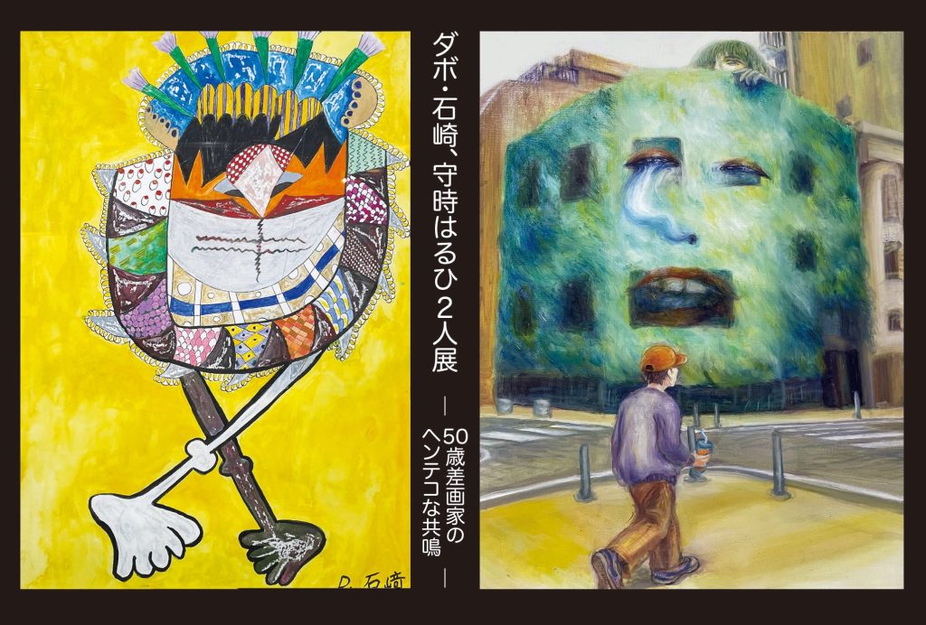 画家のダボ・石﨑さんにお誘いいただき、2人展を新御徒町でやります！